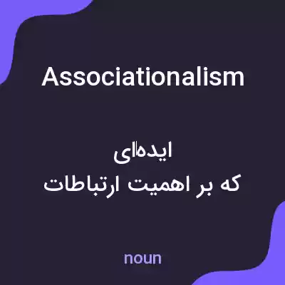 معنی associationalism به فارسی معنی associationalism به فارسی