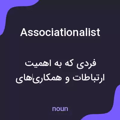 معنی associationalist به فارسی معنی associationalist به فارسی