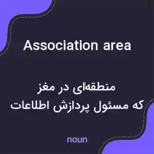 معنی association area به فارسی معنی association area به فارسی