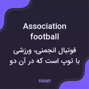 معنی association football به فارسی معنی association football به فارسی