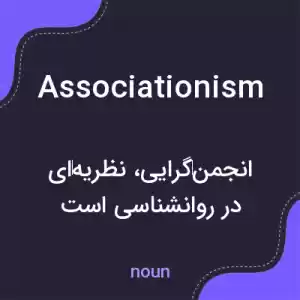 معنی associationism به فارسی معنی associationism به فارسی
