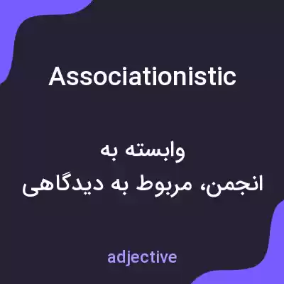 معنی associationistic به فارسی معنی associationistic به فارسی