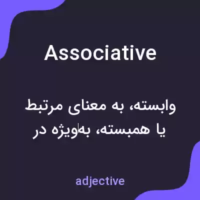 معنی associative به فارسی معنی associative به فارسی