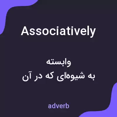 معنی associatively به فارسی معنی associatively به فارسی