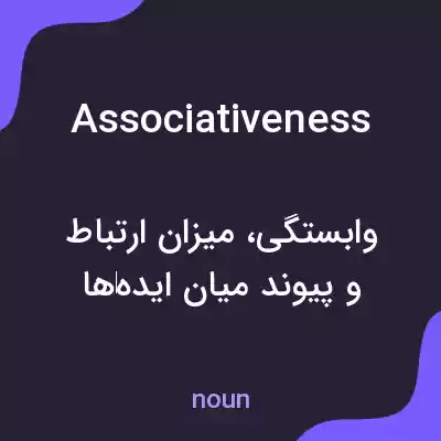 معنی associativeness به فارسی معنی associativeness به فارسی
