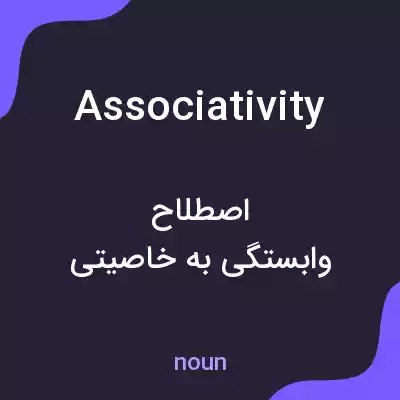 معنی associativity به فارسی معنی associativity به فارسی