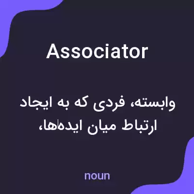 معنی associator به فارسی معنی associator به فارسی