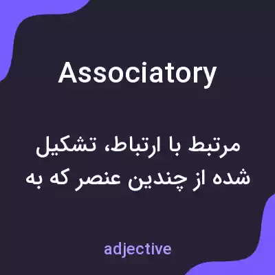 معنی associatory به فارسی معنی associatory به فارسی