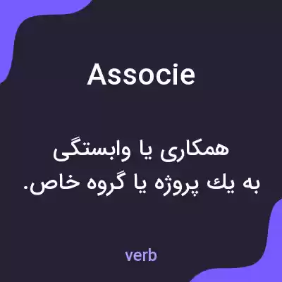 معنی associe به فارسی معنی associe به فارسی