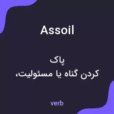 معنی assoil به فارسی معنی assoil به فارسی