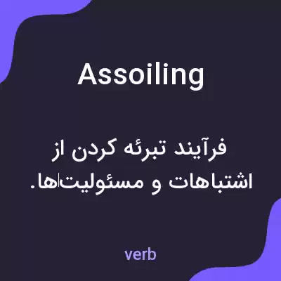 معنی assoiling به فارسی معنی assoiling به فارسی
