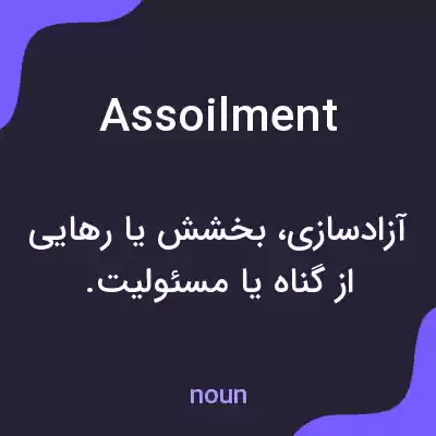معنی assoilment به فارسی معنی assoilment به فارسی