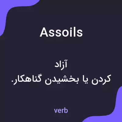 معنی assoils به فارسی معنی assoils به فارسی
