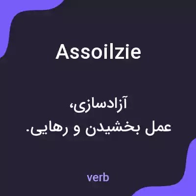 معنی assoilzie به فارسی معنی assoilzie به فارسی