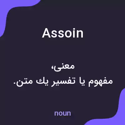 معنی assoin به فارسی معنی assoin به فارسی