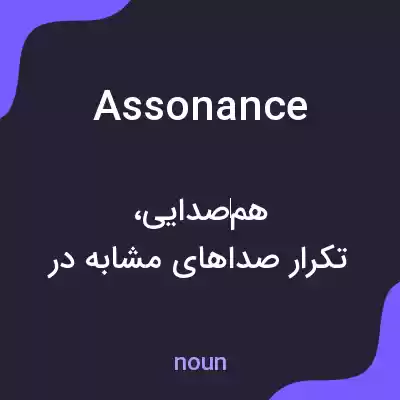 معنی assonance به فارسی معنی assonance به فارسی