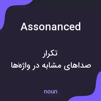معنی assonanced به فارسی معنی assonanced به فارسی