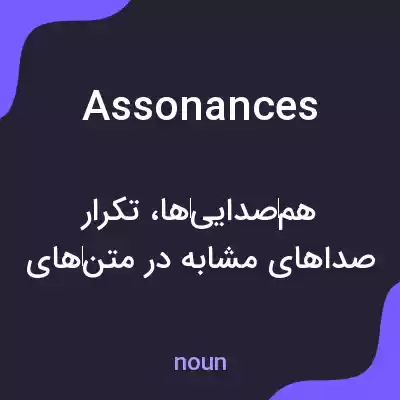معنی assonances به فارسی معنی assonances به فارسی