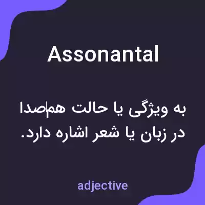 معنی assonantal به فارسی معنی assonantal به فارسی