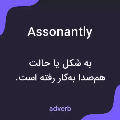 معنی assonantly به فارسی معنی assonantly به فارسی