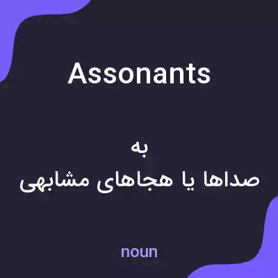 معنی assonants به فارسی معنی assonants به فارسی