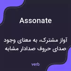 معنی assonate به فارسی معنی assonate به فارسی