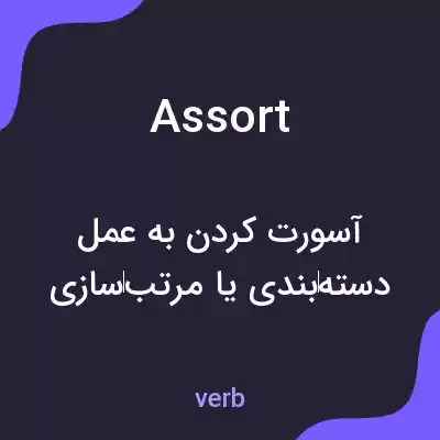 معنی assort به فارسی معنی assort به فارسی