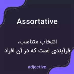 معنی assortative به فارسی