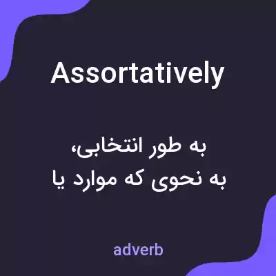 معنی assortatively به فارسی معنی assortatively به فارسی