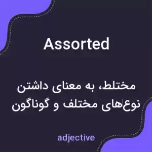 معنی assorted به فارسی معنی assorted به فارسی