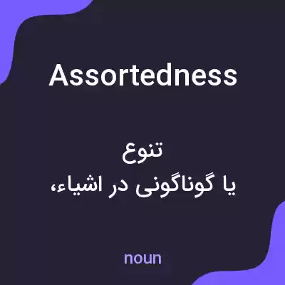 معنی assortedness به فارسی معنی assortedness به فارسی