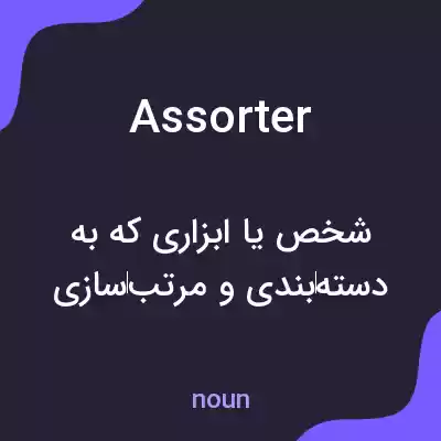 معنی assorter به فارسی معنی assorter به فارسی