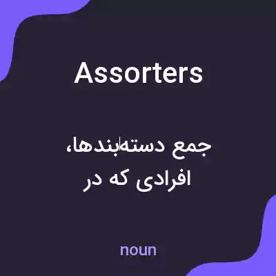 معنی assorters به فارسی معنی assorters به فارسی