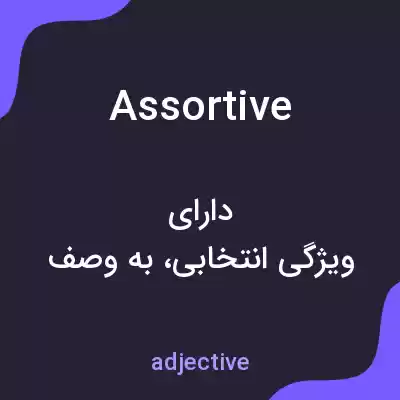 معنی assortive به فارسی معنی assortive به فارسی