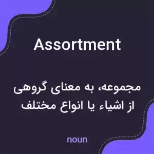 معنی assortment به فارسی معنی assortment به فارسی
