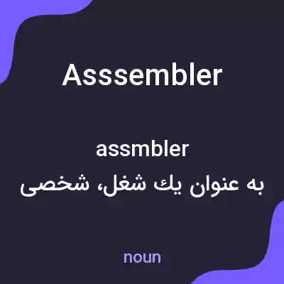 معنی asssembler به فارسی معنی asssembler به فارسی