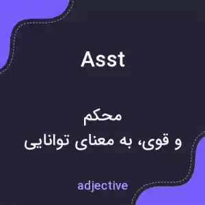 معنی asst به فارسی معنی asst به فارسی
