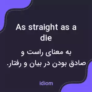 معنی as straight as a die به فارسی معنی as straight as a die به فارسی