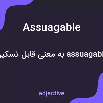 معنی assuagable به فارسی معنی assuagable به فارسی