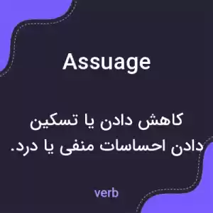 معنی assuage به فارسی معنی assuage به فارسی