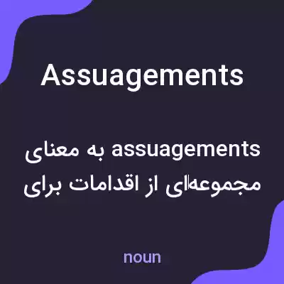 معنی assuagements به فارسی معنی assuagements به فارسی