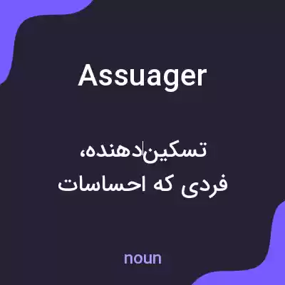 معنی assuager به فارسی معنی assuager به فارسی