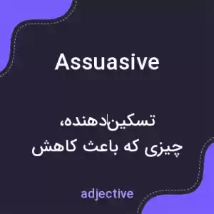 معنی assuasive به فارسی معنی assuasive به فارسی
