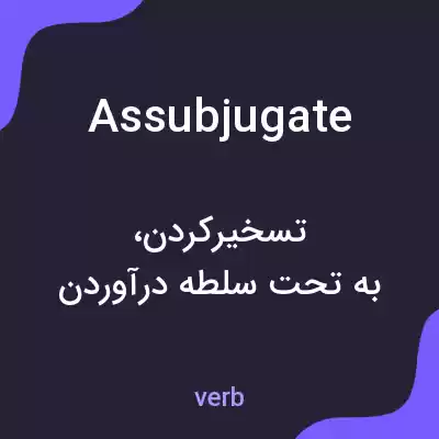معنی assubjugate به فارسی معنی assubjugate به فارسی