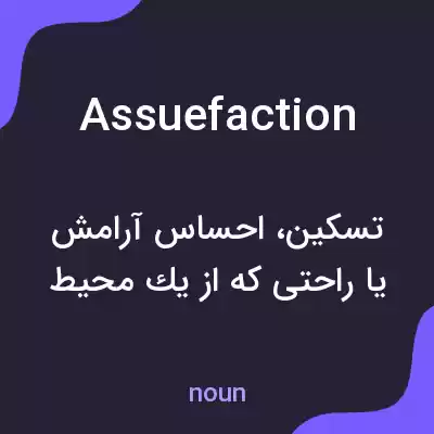 معنی assuefaction به فارسی معنی assuefaction به فارسی