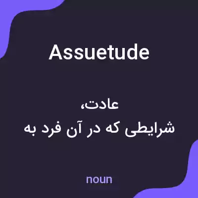 معنی assuetude به فارسی معنی assuetude به فارسی