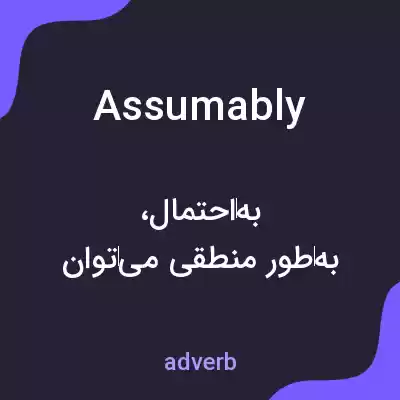 معنی assumably به فارسی معنی assumably به فارسی