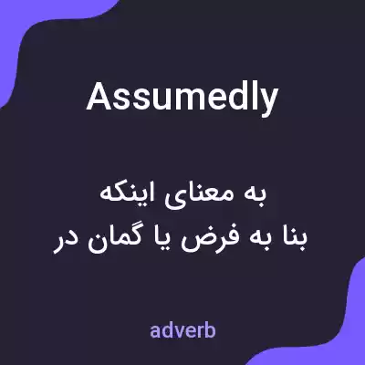 معنی assumedly به فارسی معنی assumedly به فارسی