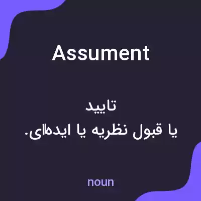 معنی assument به فارسی معنی assument به فارسی