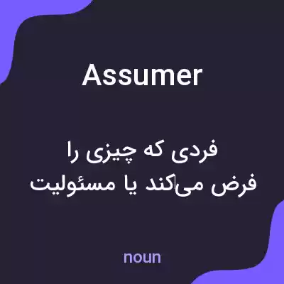 معنی assumer به فارسی معنی assumer به فارسی